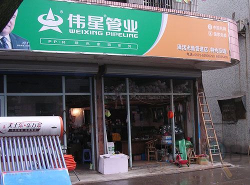 [越城区]伟星管业绍兴店