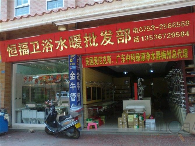 [梅江区]恒福水暖卫浴批发部_嵊州家庭装修_嵊州108