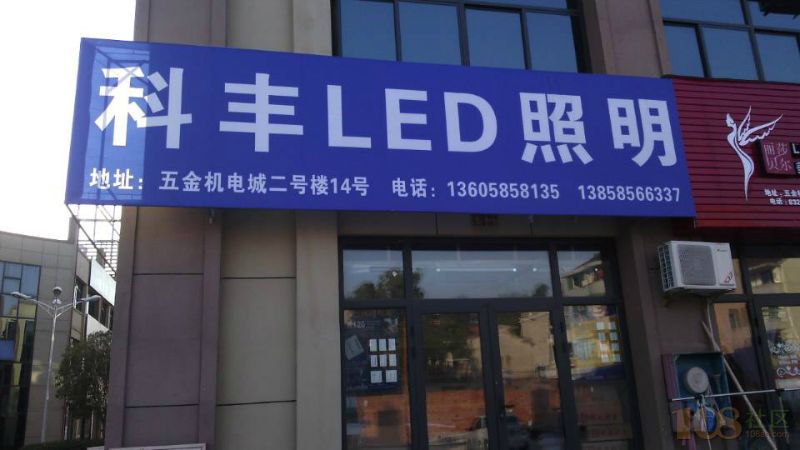 [嵊州市]科丰led照明