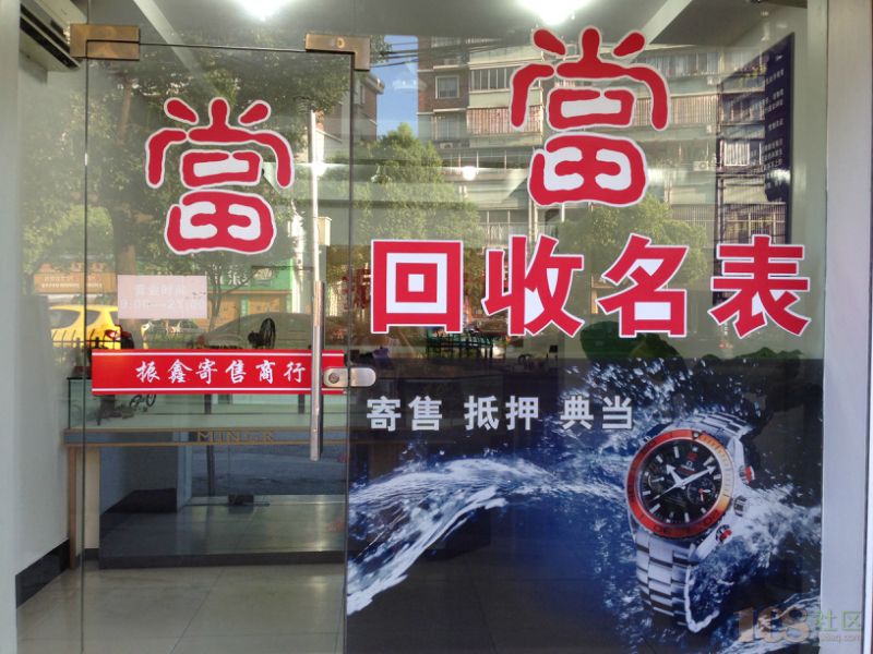 [诸暨市]诸暨市振鑫寄售行