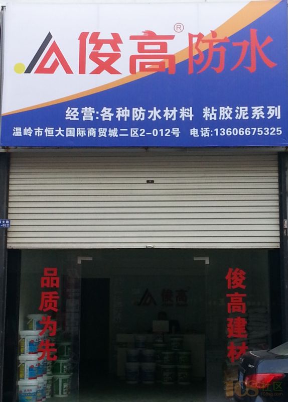 [温岭市]俊高防水建材