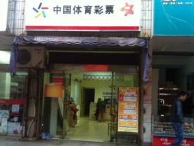 嵊州市哪里有竞彩店,不是普通的体育彩票,我要
