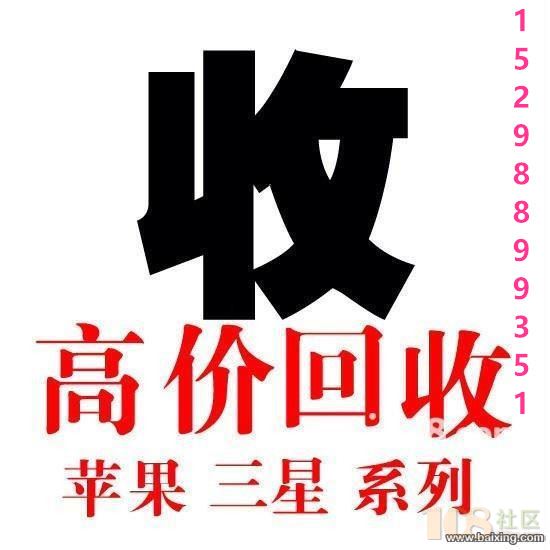 全市最高价上门回收,诚信经营 价格合理 苹果手机.iPhone5s iphone6 6plus回收iphone6siphone6splus回收 三星手机回收.NOTE3/NOTE4 NOTE5/s6 A3 A5 A7 A8回收W3014/W2015 OPPO手机回收.OPPOR7/OPPOR7PLIS/oppo7s/oppo7splus/OPPON1/OPPON3/OPPOR5/OPPOFind7 华为手机回收.华为荣耀6回收/华为荣耀7/华为p7回收/华为p8回收/华为mate7回收/华为麦芒4回收 步