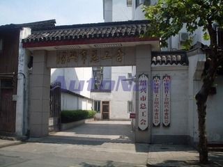 [越城区]绍兴市总工会