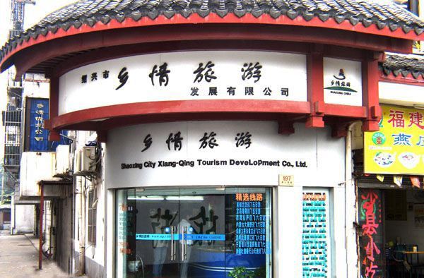 [越城区]绍兴市乡情旅游发展有限公司