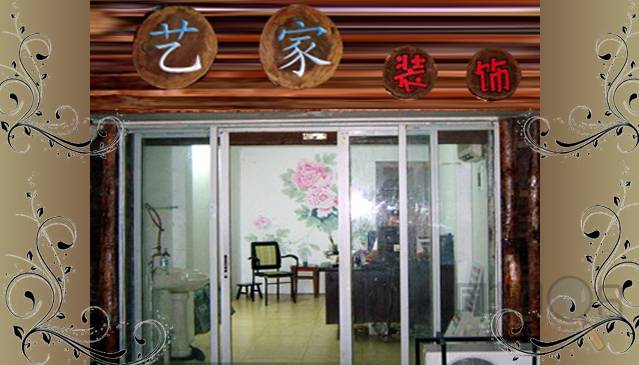 [柯桥区]艺家装饰