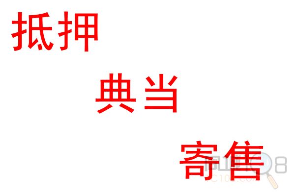 [嵊州市] 抵押,典當,寄售>