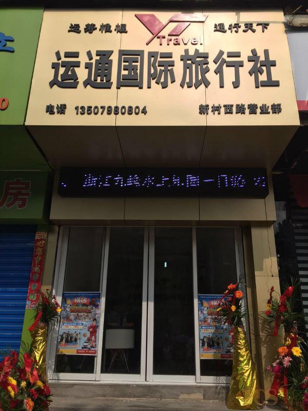 [珠山区]景德镇运通国际旅行社(教之旅景德镇运通出境中心)