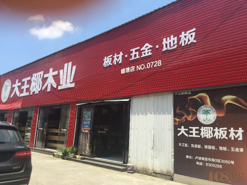 [德清县]德清大王椰板材(小蔡装饰材料商行)