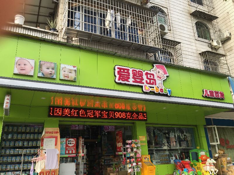 爱婴岛门店图片