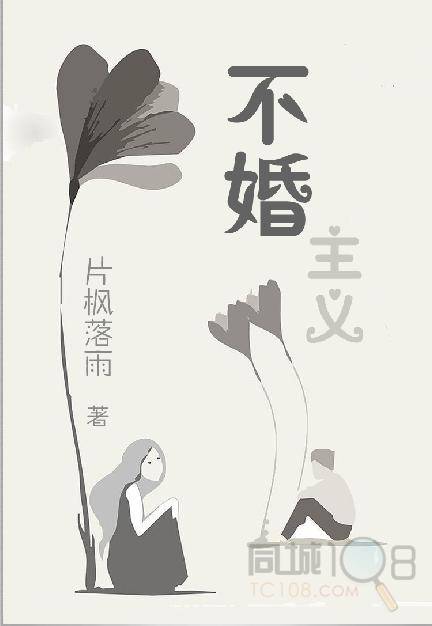 现代社会四大不婚理由:婚姻出轨成最大阻力 _养生保